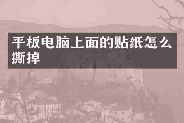 平板电脑上面的贴纸怎么撕掉