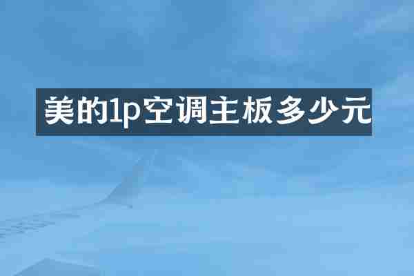 美的1p空调主板多少元