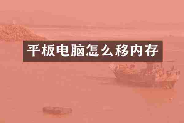 平板电脑怎么移内存