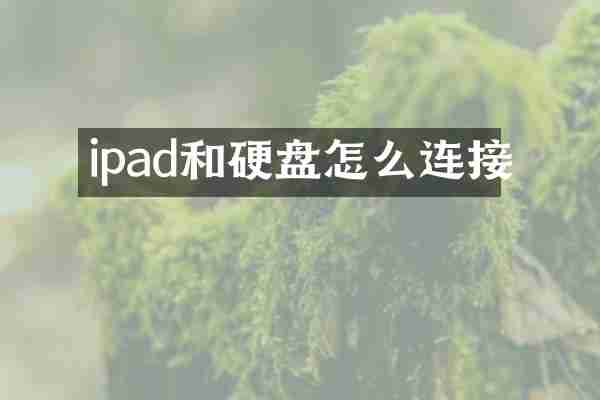 ipad和硬盘怎么连接
