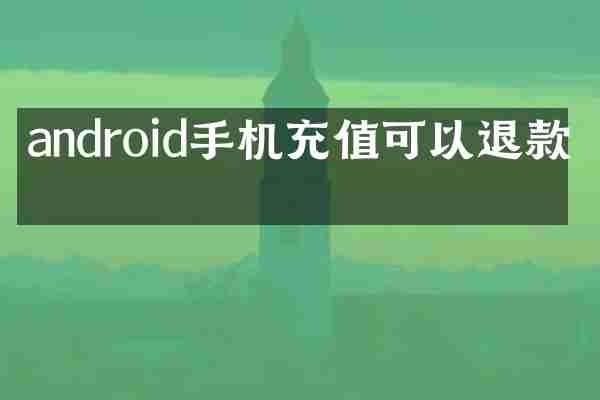 android手机充值可以退款吗