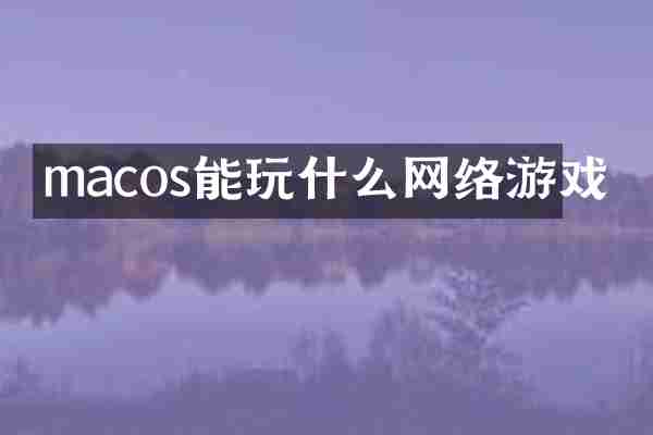 macos能玩什么网络游戏