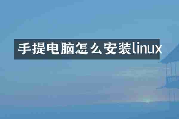 手提电脑怎么安装linux