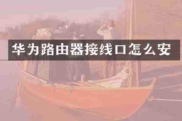 华为路由器接线口怎么安