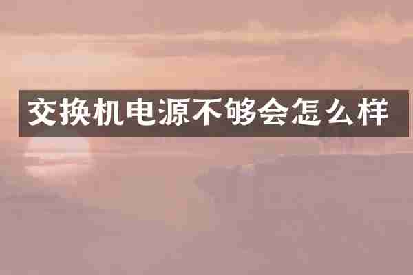 交换机电源不够会怎么样