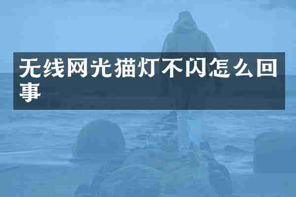 无线网光猫灯不闪怎么回事