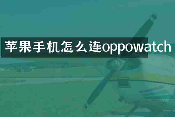 苹果手机怎么连oppowatch