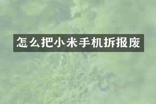 怎么把小米手机拆报废
