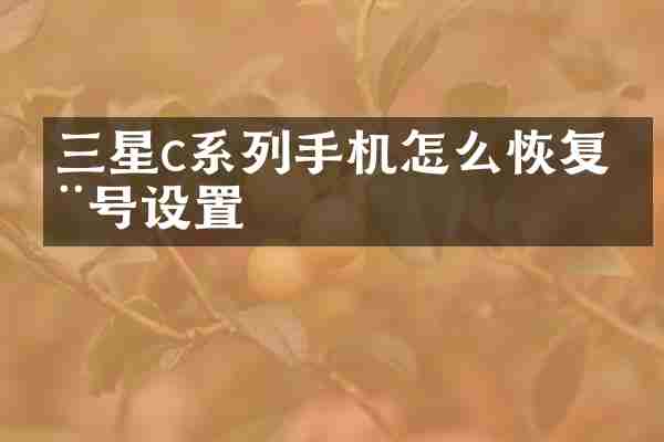三星c系列手机怎么恢复拨号设置
