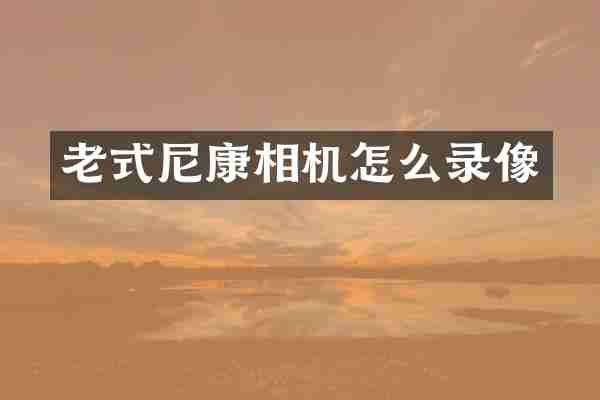 老式尼康相机怎么录像