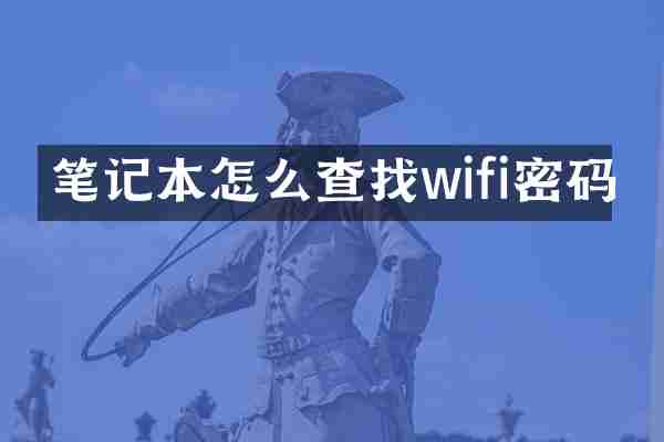 笔记本怎么查找wifi密码