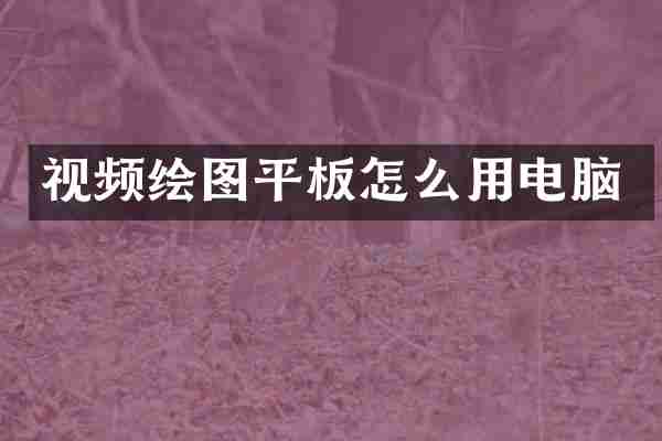 视频绘图平板怎么用电脑