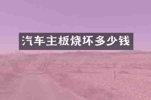 汽车主板烧坏多少钱