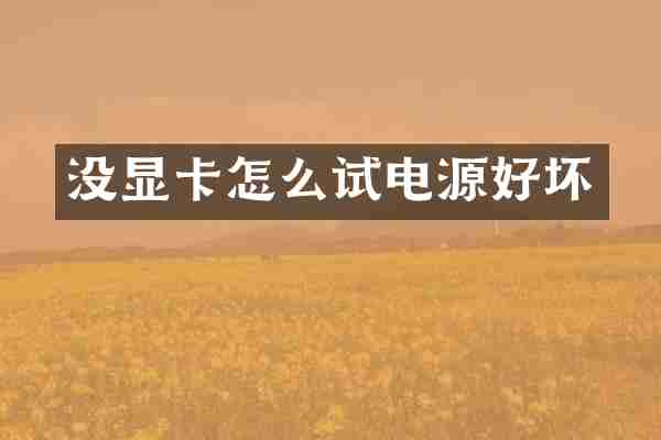 没显卡怎么试电源好坏