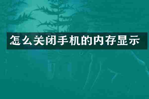 怎么关闭手机的内存显示