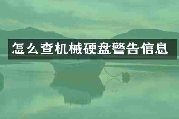 怎么查机械硬盘警告信息