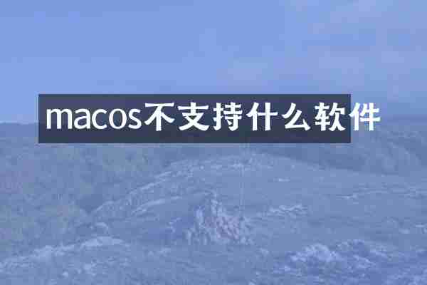 macos不支持什么软件