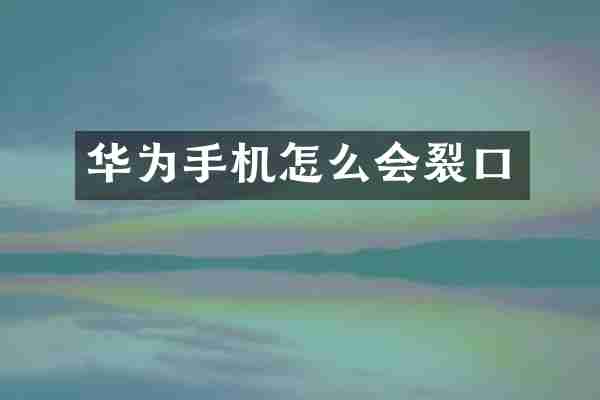 华为手机怎么会裂口