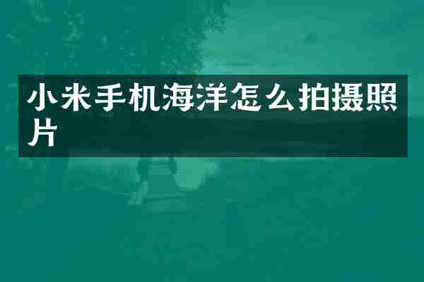 小米手机海洋怎么拍摄照片