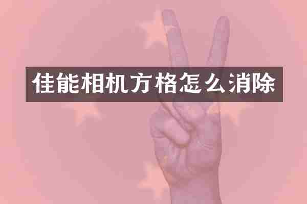 佳能相机方格怎么消除