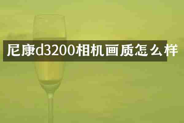 尼康d3200相机画质怎么样