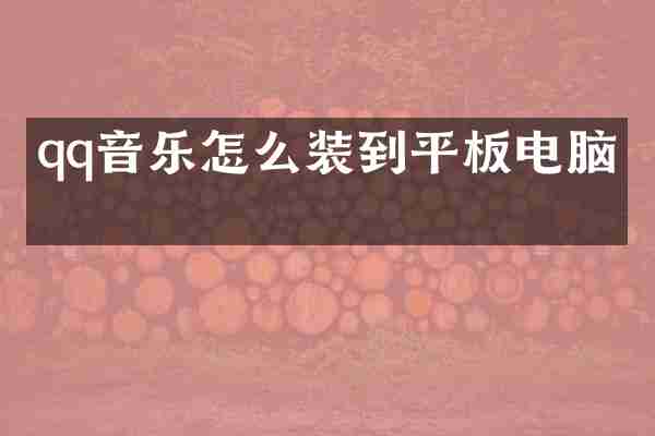 qq音乐怎么装到平板电脑上