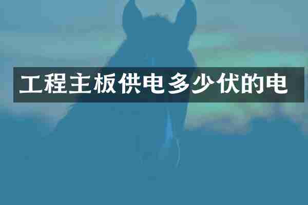 工程主板供电多少伏的电