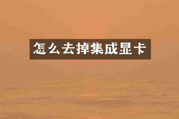 怎么去掉集成显卡