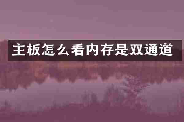 主板怎么看内存是双通道