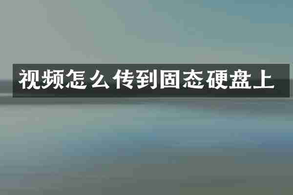 视频怎么传到固态硬盘上