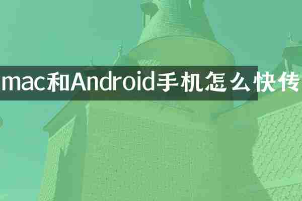 mac和Android手机怎么快传