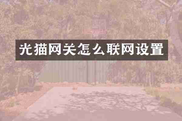 光猫网关怎么联网设置