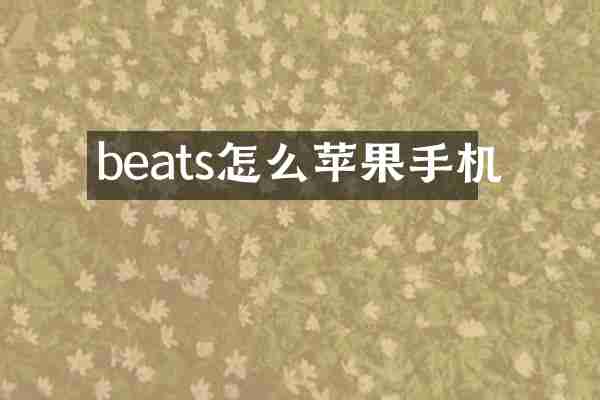 beats怎么苹果手机