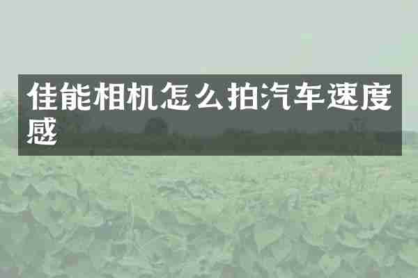 佳能相机怎么拍汽车速度感