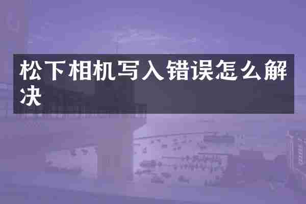 相机写入错误怎么解决