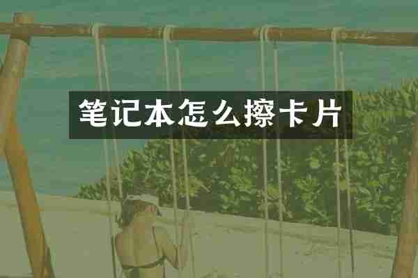 笔记本怎么擦卡片