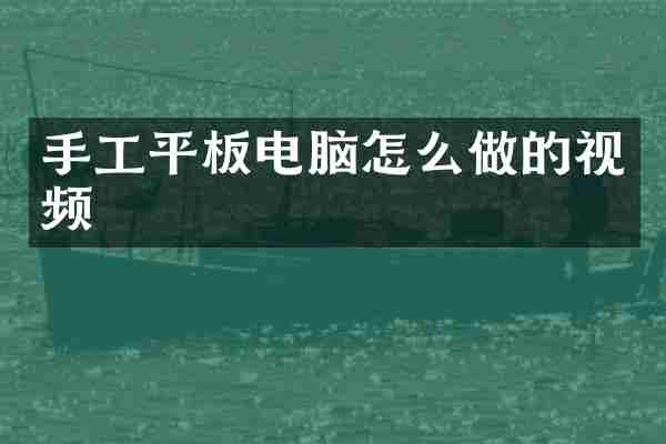 手工平板电脑怎么做的视频