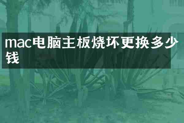 mac电脑主板烧坏更换多少钱
