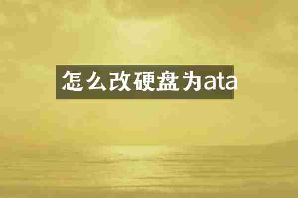 怎么改硬盘为ata