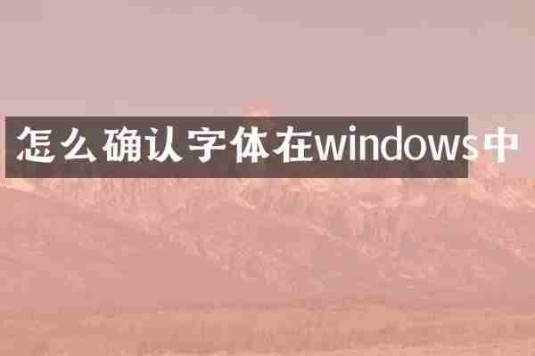 怎么确认字体在windows中