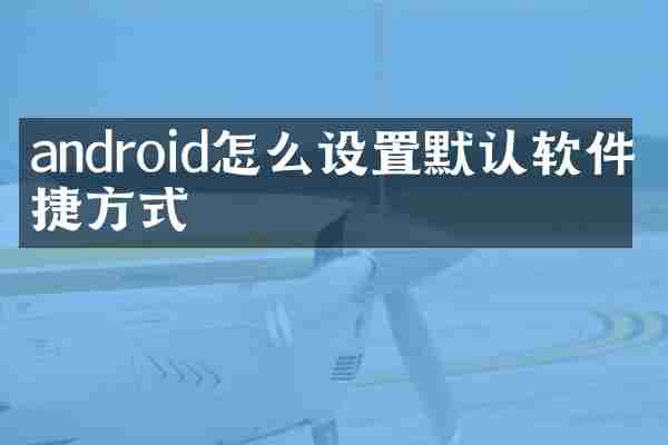 android怎么设置默认软件快捷方式