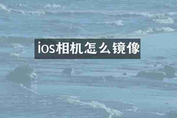 ios相机怎么镜像