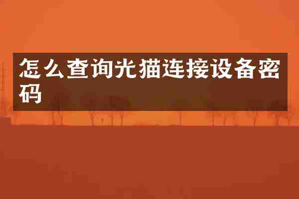 怎么查询光猫连接设备密码