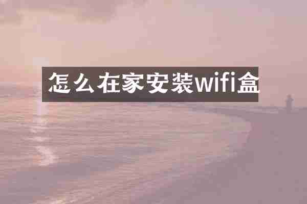 怎么在家安装wifi盒