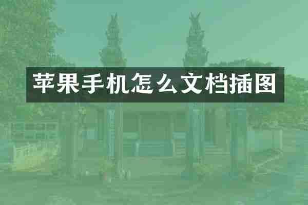 苹果手机怎么文档插图