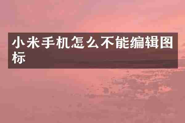 小米手机怎么不能编辑图标