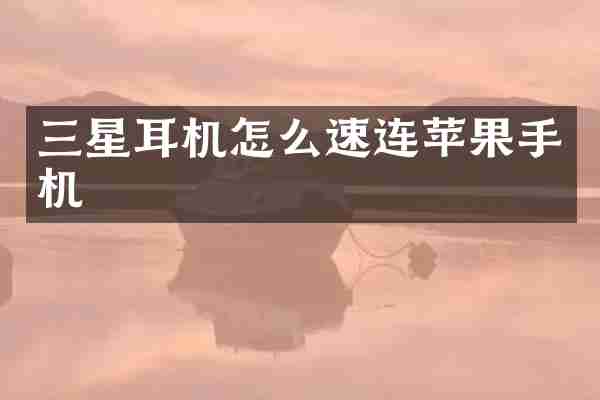 三星耳机怎么速连苹果手机