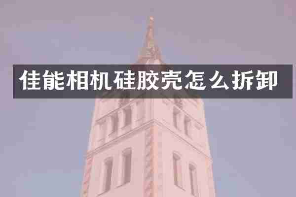 佳能相机硅胶壳怎么拆卸