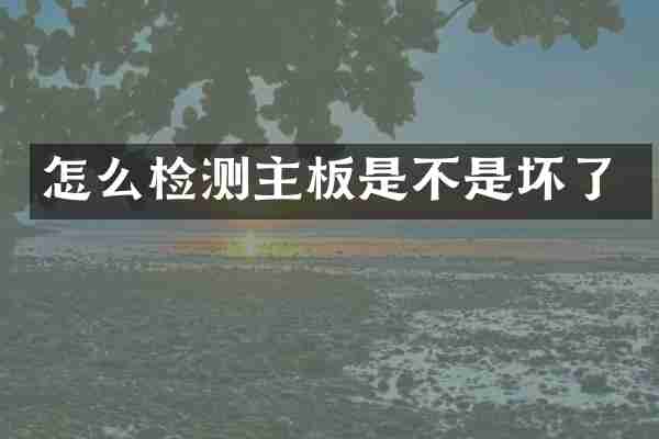 怎么检测主板是不是坏了