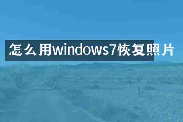 怎么用windows7恢复照片